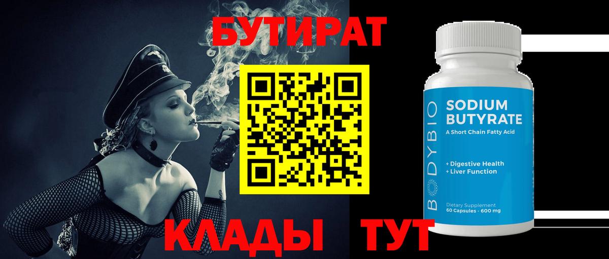 БУТИРАТ 99% Кызыл